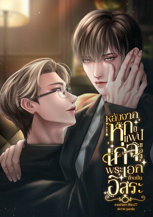 หลังจากหกปี แฟนเก่าของพระเอกก็จะเป็นอิสระ