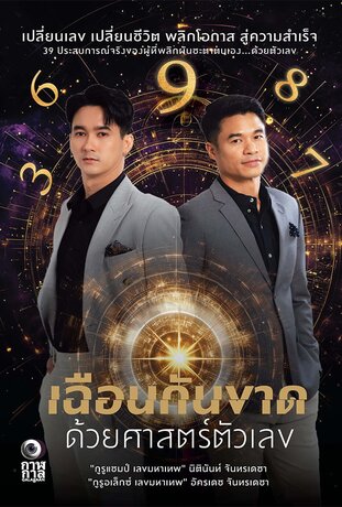 เฉือนกันขาด ด้วยศาสตร์ตัวเลข