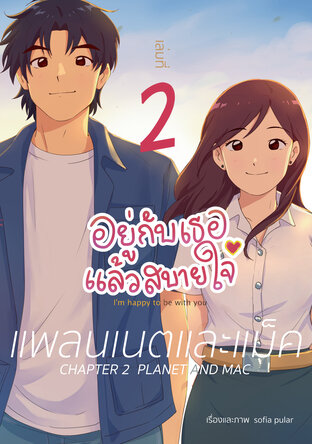 อยู่กับเธอแล้วสบายใจ  เล่มที่ 2 "แพลนเนตและแม็ค"