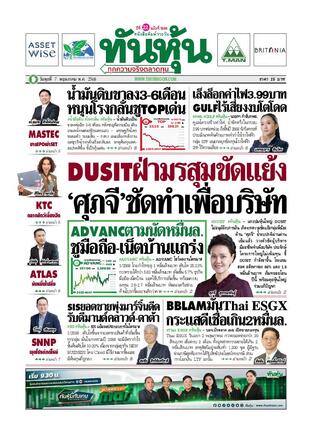 ทันหุ้น 7 พฤษภาคม 2568