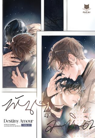 Destiny Amour พันธะลิขิต (Comic Version) Vol.2