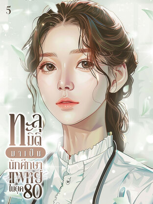 ทะลุมิติมาเป็นนักศึกษาแพทย์ในยุค 80 เล่ม 5
