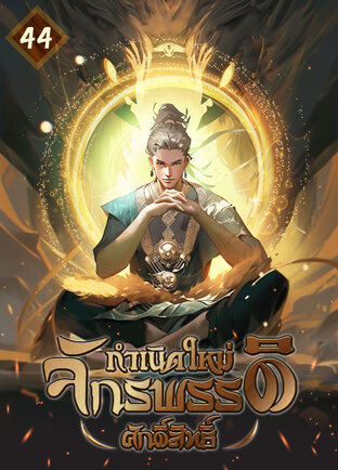 กำเนิดใหม่ ：จักรพรรดิศักด์สิทธิ์ เล่ม 44