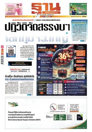 ฐานเศรษฐกิจ ฉบับ 4094