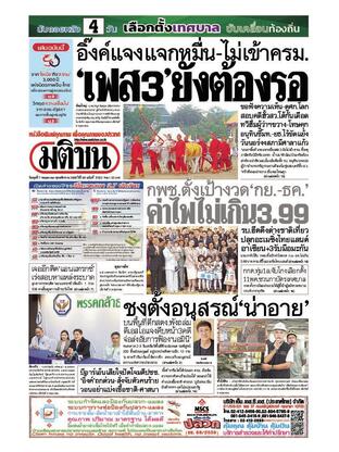 หนังสือพิมพ์มติชน วันพุธที่ 7 พฤษภาคม พ.ศ.2568