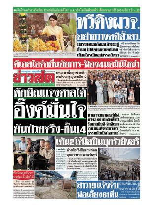 หนังสือพิมพ์ข่าวสด วันพุธที่ 7 พฤษภาคม พ.ศ.2568