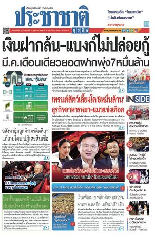 ประชาชาติธุรกิจ วันพฤหัสบดีที่ 8 พฤษภาคม พ.ศ.2568