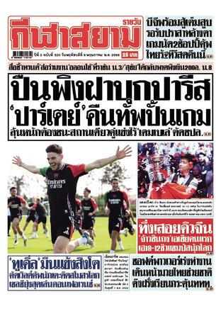 หนังสือพิมพ์กีฬาสยามรายวัน วันพฤหัสบดีที่ 8 พฤษภาคม พ.ศ.2568