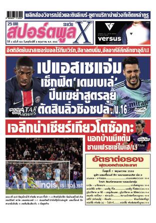 หนังสือพิมพ์สปอร์ตพูลXรายวัน วันพฤหัสบดีที่ 8 พฤษภาคม พ.ศ.2568