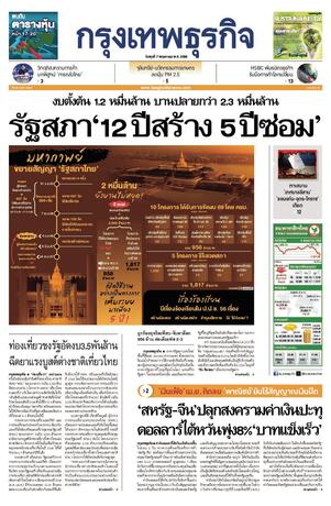 กรุงเทพธุรกิจ วันพุธที่ 7 พฤษภาคม พ.ศ.2568