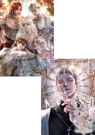 SET ตัวร้ายคนนี้ ขอแย่งชิงฮาเร็มของนางเอกแล้วกันนะ! (เล่ม 2 และ เล่มพิเศษ)