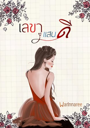 เลขาแสนดี