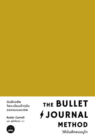 The Bullet Journal Method: วิถีบันทึกแบบบูโจ