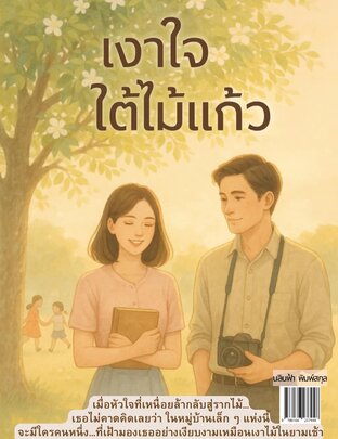 เงาใจใต้ไม้แก้ว