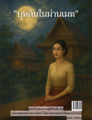 "บุหลันในม่านเมฆ"