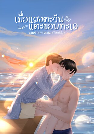 เมื่อแสงตะวันแตะขอบทะเล