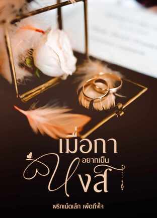 เมื่อกาอยากเป็นหงส์