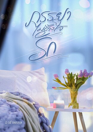 ภรรยาไม่ตั้งใจรัก