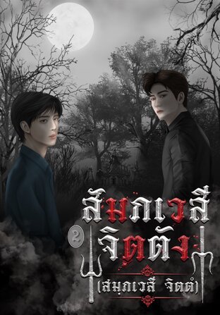 สัมภเวสี จิตตัง (สมฺภเวสี จิตตํ) เล่ม 2