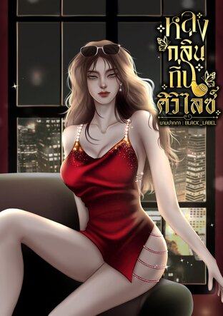 หลงกลิ่นถิ่นศิวิไลซ์ 蝙 蝠