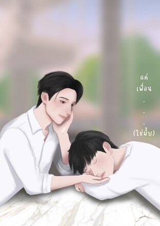 แค่เพื่อน&hellip;.(ใช่มั้ย)