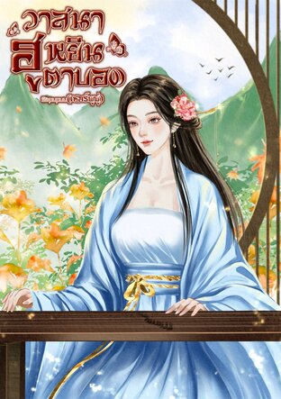 วาสนาฮูหยินตาบอด