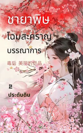 ชายาพิษ โฉมสะคราญบรรณาการ เล่ม 2