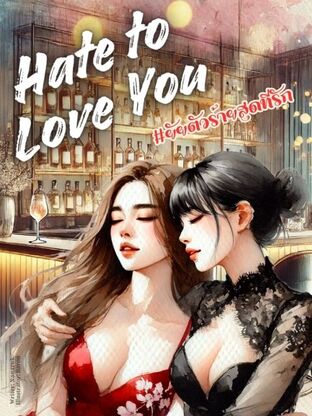 Hate to Love You #ยัยตัวร้ายสุดที่รัก (English version) lesbian novel