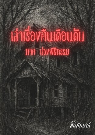 เล่าเรื่องคืนเดือนดับ ภาค บ่วงพิธีกรรม