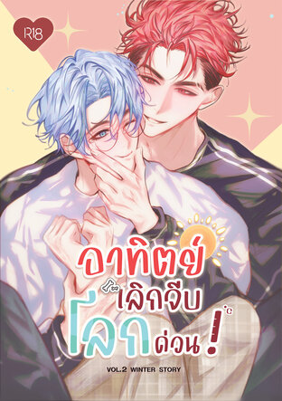 อาทิตย์เลิกจีบโลกด่วน! 2 (Winter Story)