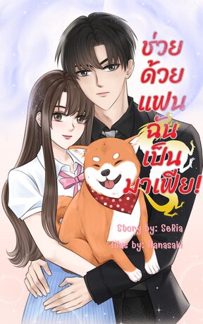 ช่วยด้วย แฟนฉันเป็นมาเฟีย