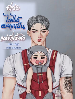 พี่เจ๋งไม่ได้อยากเป็นแค่พี่เลี้ยง