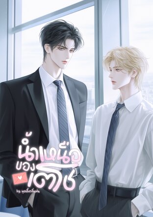 น้ำเหนือของเตโช