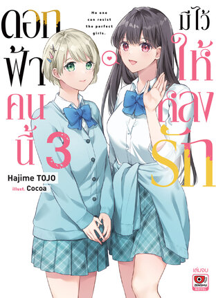 ดอกฟ้าคนนี้มีไว้ให้หลงรัก เล่ม 3 (จบ)