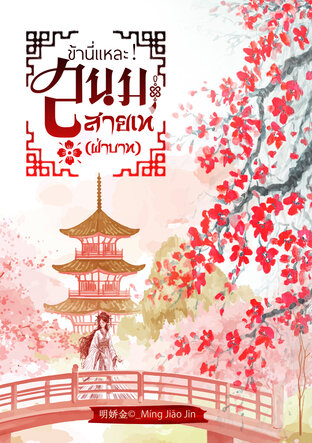 ข้านี่แหละ! สนมสายเท (ฝ่าบาท)