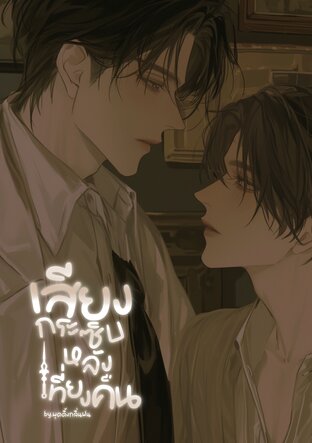 เสียงกระซิบหลังเที่ยงคืน