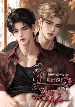 รักนะครับรุ่นพี่วิศวะคนเถื่อน
