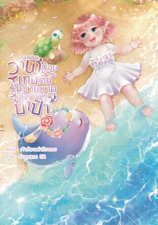 เป็นเพียงวาฬน้อยเกยตื้นริมชายหาดเพื่อมาตามหาป่าป๊า