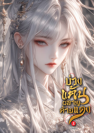 บ่วงแค้นผลาญด้ายแดง เล่ม 2 (จบ)