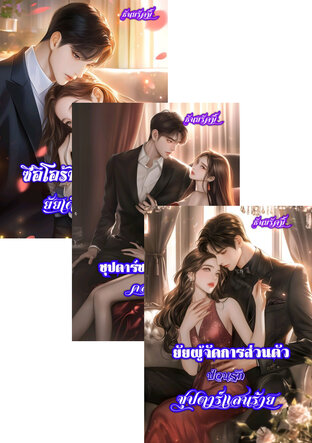 SET ซุปตาร์เจ้าเสน่ห์