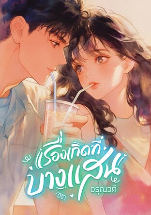 เรื่องเกิดที่บางแสน