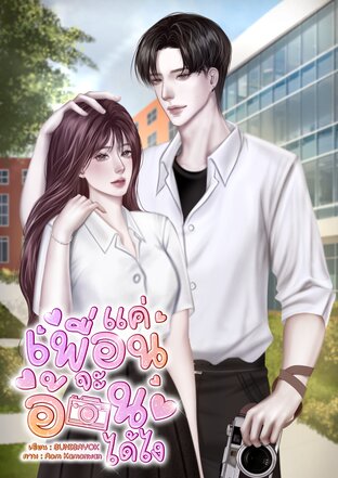 แค่เพื่อนจะอ้อนได้ไง