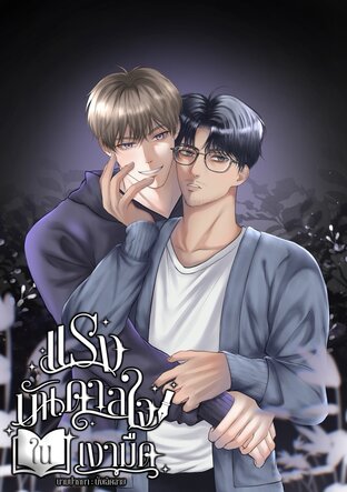 แรงบันดาลใจในเงามืด