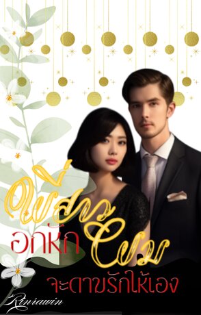 พี่สาวอกผมจะดามรักให้เอง