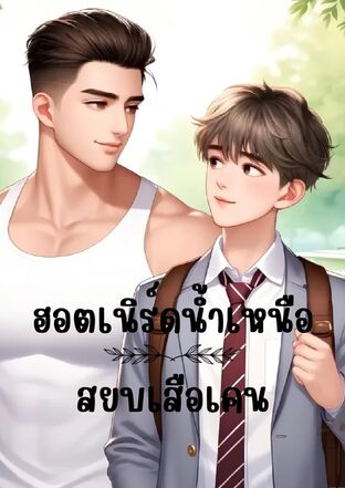 ฮอตเนิร์ดน้ำเหนือ สยบเสือเคน