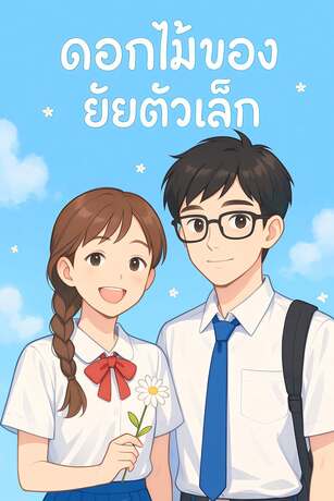 ดอกไม้ของยัยตัวเล็ก ซีซั่น 1
