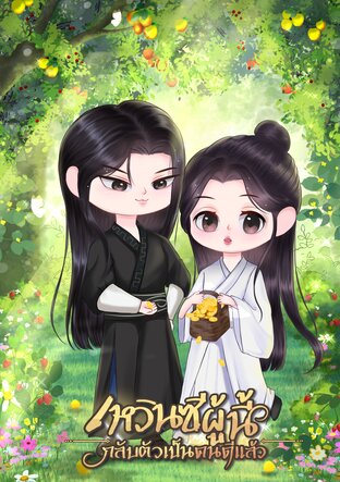 เหวินซีผู้นี้กลับตัวเป็นคนดีแล้ว Mperg