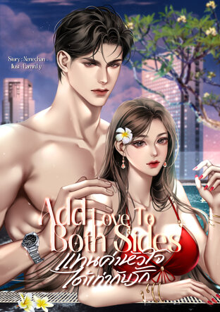 Add Love to Both Sides แทนค่าหัวใจได้เท่ากับรัก
