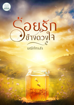 ร้อยรักข้างดวงใจ