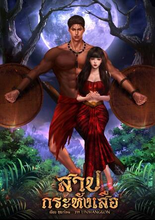 สาปกระหังเสือ